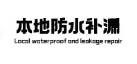 无锡本地防水（中讯网）